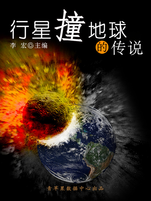 Title details for 行星撞地球的传说 by 李宏 - Available